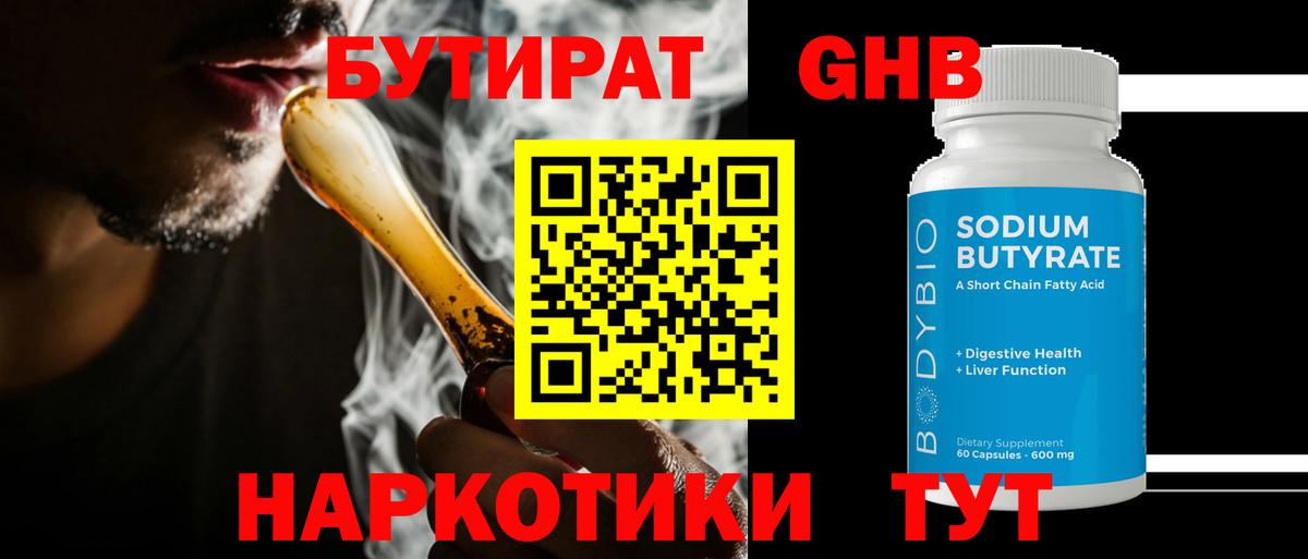 БУТИРАТ оксибутират  Бутират  Тутаев  Вход с VPN 