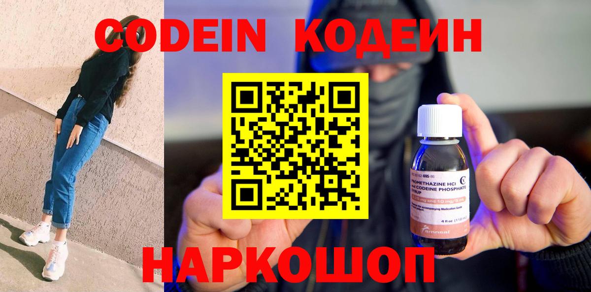 Тутаев  Кодеин Purple Drank  Кодеин напиток Lean (лин)  Вход с VPN 
